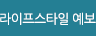 라이프스타일 예보