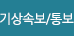 기상 속보 / 통보