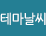 테마날씨