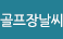 골프장날씨