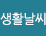 생활날씨
