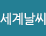 세계날씨