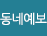 동네예보