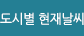 도시별 현재날씨