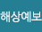 해상예보