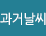 과거날씨