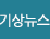 기상뉴스