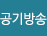 공기방송