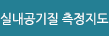 실내공기질 측정지도