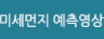 미세먼지 예측영상