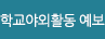 학교 야외활동 예보