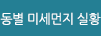 동별 미세먼지 실황