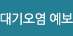 대기오염 예보