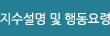 지수 설명 및 행동요령
