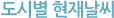 도시별 현재날씨
