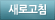 새로고침