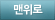 맨위로
