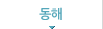 동해