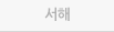 서해
