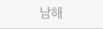 남해
