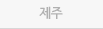 제주