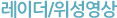 레이더/위성 영상