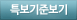 특보기준 보기