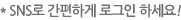 SNS 간편로그인