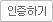 인증하기