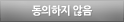 동의안함