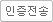 인증전송