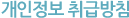 개인정보취급방침