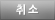취소