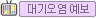 대기오염 예보