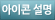 아이콘 설명