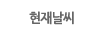현재날씨