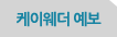 케이웨더 예보