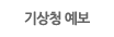기상청 예보