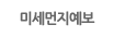 미세먼지현황