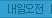 내일오전