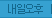 내일오후