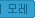 모레