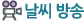 날씨방송