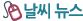 날씨뉴스