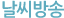 날씨방송