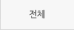 전체