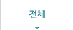 전체