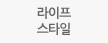 라이프스타일