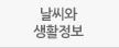 날씨와생활정보