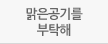 맑은공기를부탁해
